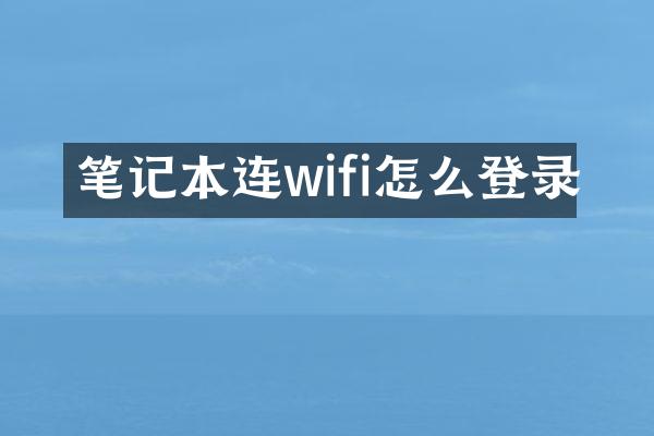 笔记本连wifi怎么登录