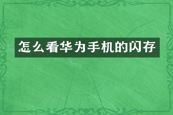 怎么看华为手机的闪存