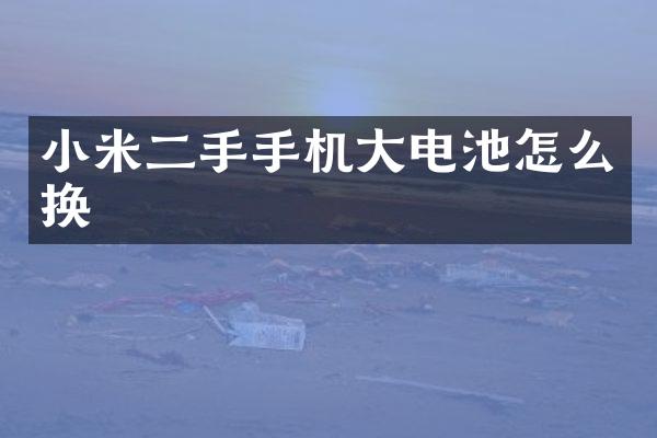 小米二手手机大电池怎么换