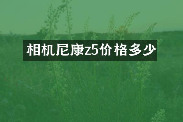 相机尼康z5价格多少