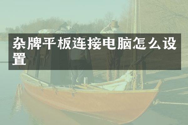 杂牌平板连接电脑怎么设置