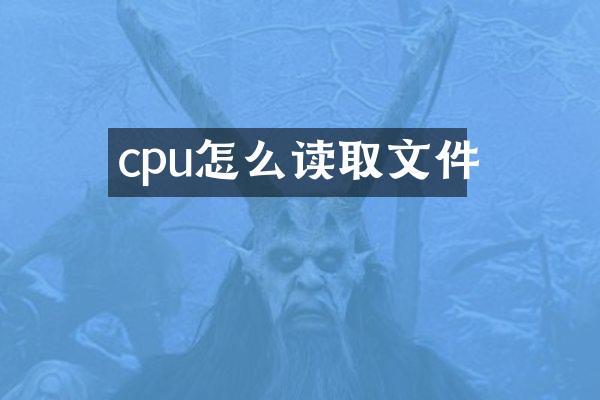 cpu怎么读取文件