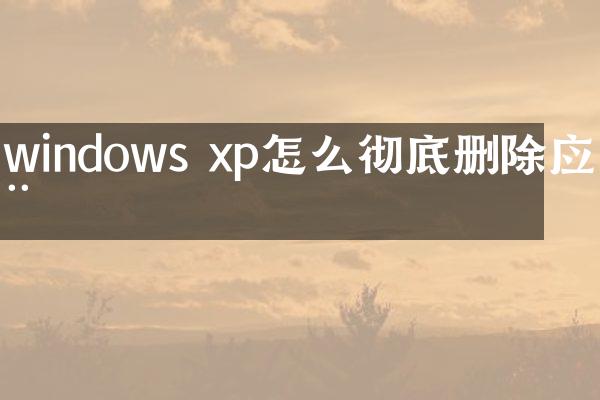 windows xp怎么彻底删除应用