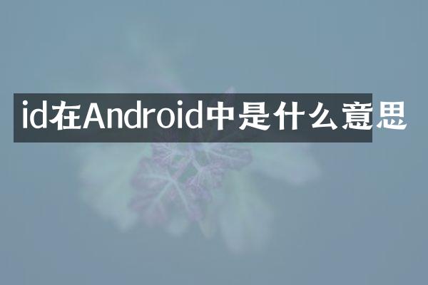 id在Android中是什么意思