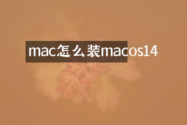 mac怎么装macos14
