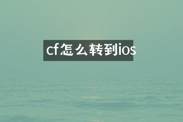 cf怎么转到ios