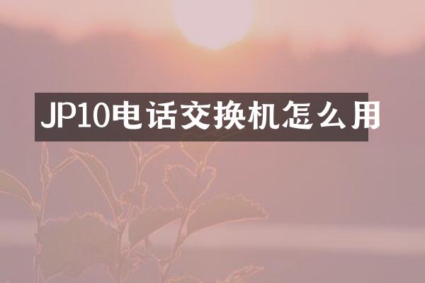 JP10电话交换机怎么用