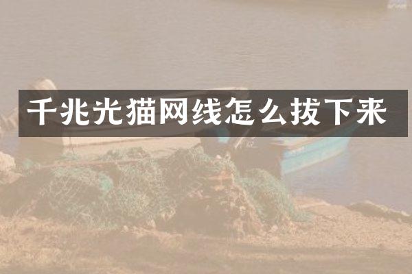 千兆光猫网线怎么拔下来