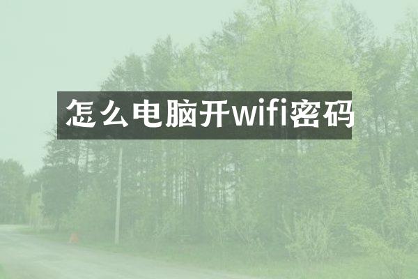 怎么电脑开wifi密码