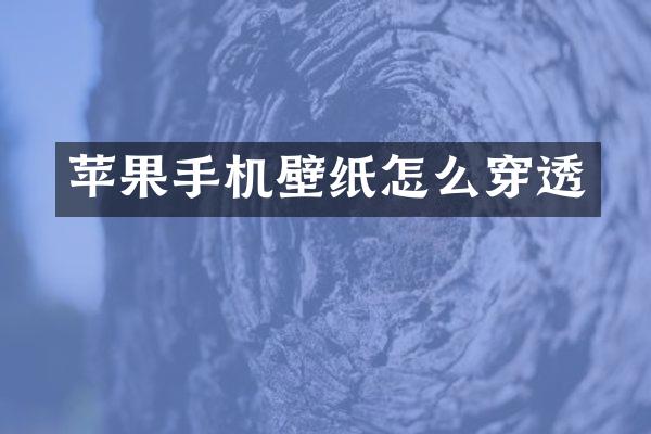苹果手机壁纸怎么穿透