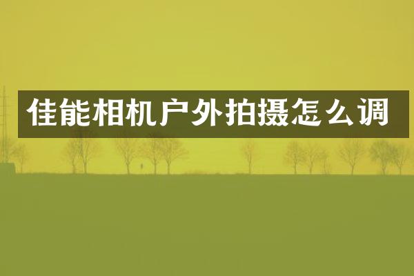 佳能相机户外拍摄怎么调