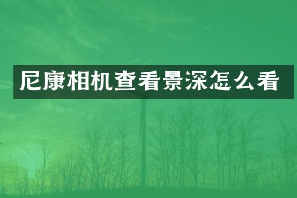 尼康相机查看景深怎么看