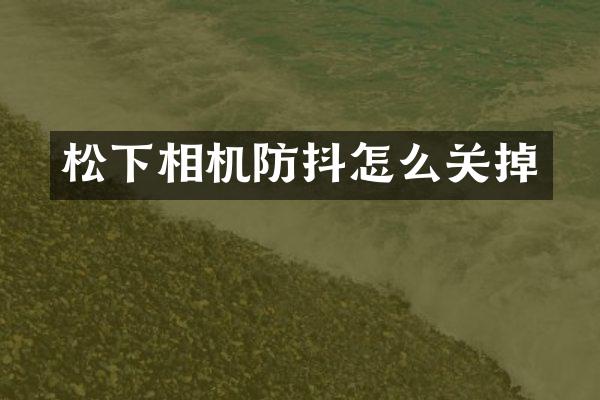 松下相机防抖怎么关掉