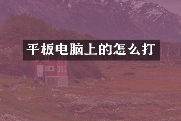 平板电脑上的怎么打