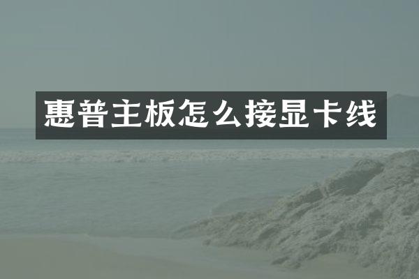 惠普主板怎么接显卡线
