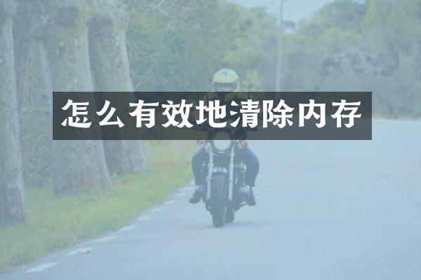 怎么有效地清除内存