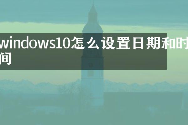 windows10怎么设置日期和时间