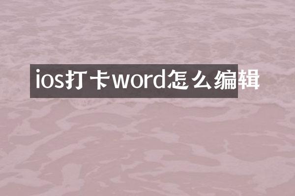 ios打卡word怎么编辑