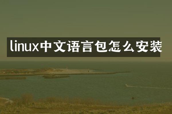 linux中文语言包怎么安装