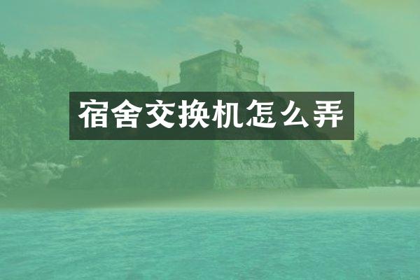 宿舍交换机怎么弄