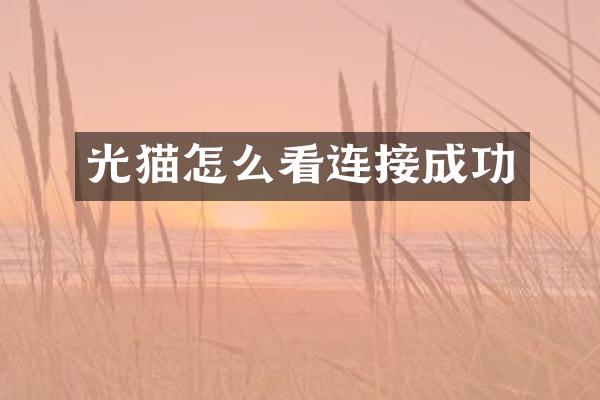 光猫怎么看连接成功