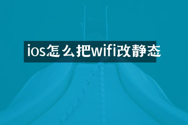 ios怎么把wifi改静态
