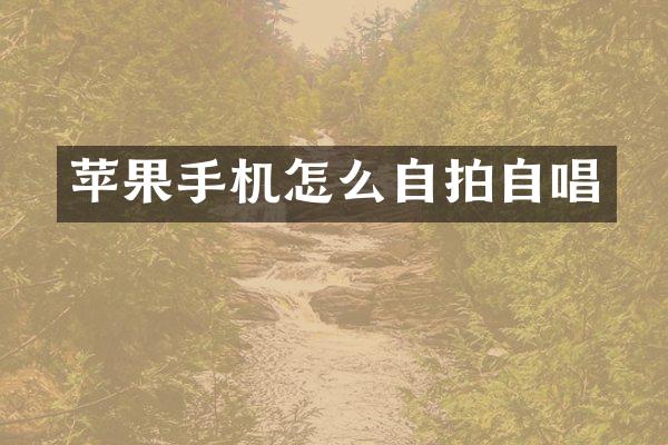 苹果手机怎么自拍自唱