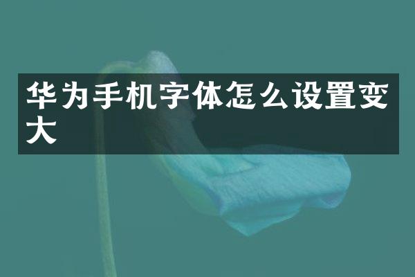 华为手机字体怎么设置变大