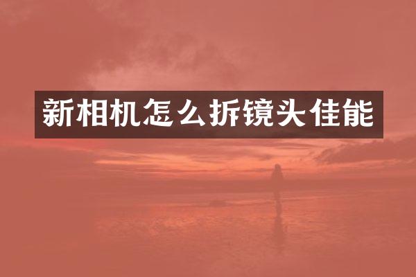 新相机怎么拆镜头佳能