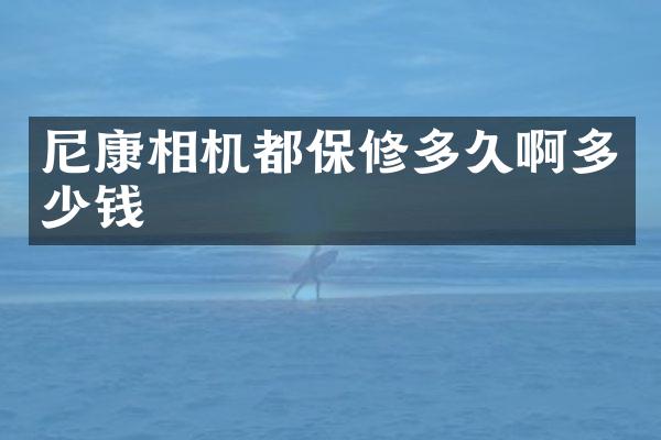 尼康相机都保修多久啊多少钱
