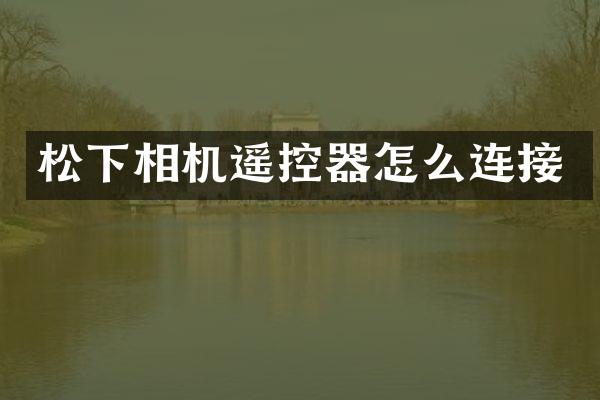 松下相机遥控器怎么连接