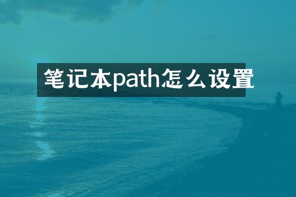笔记本path怎么设置