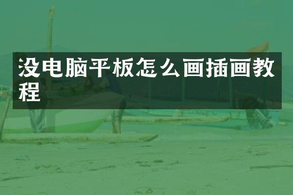 没电脑平板怎么画插画教程