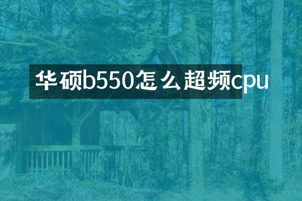 华硕b550怎么超频cpu