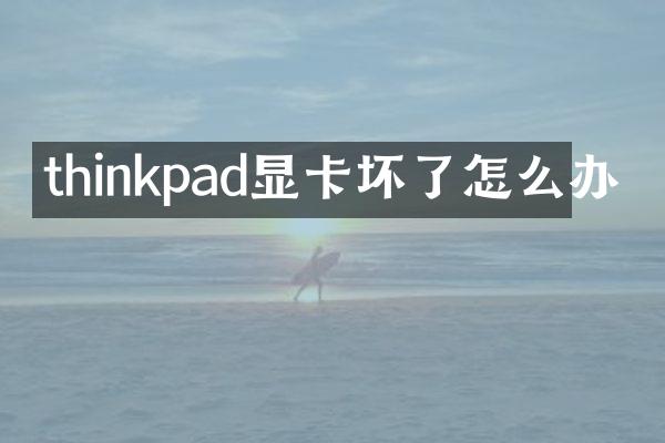 thinkpad显卡坏了怎么办