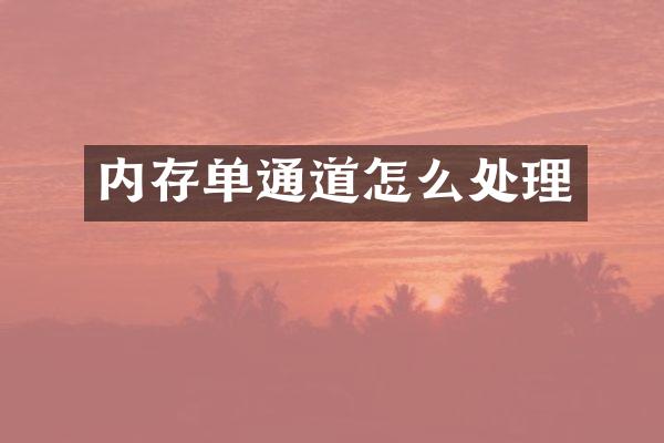内存单通道怎么处理