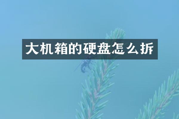 大机箱的硬盘怎么拆