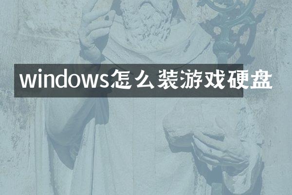 windows怎么装游戏硬盘