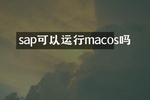 sap可以运行macos吗