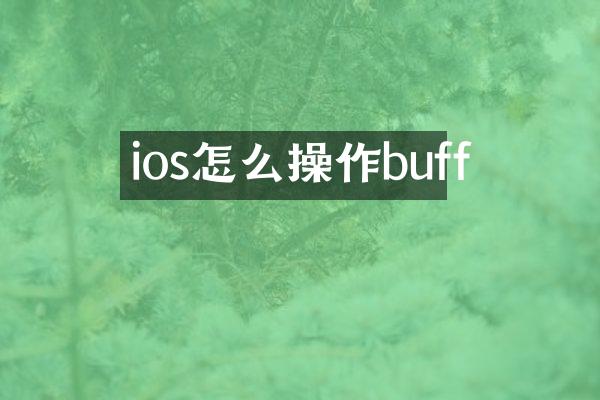 ios怎么操作buff