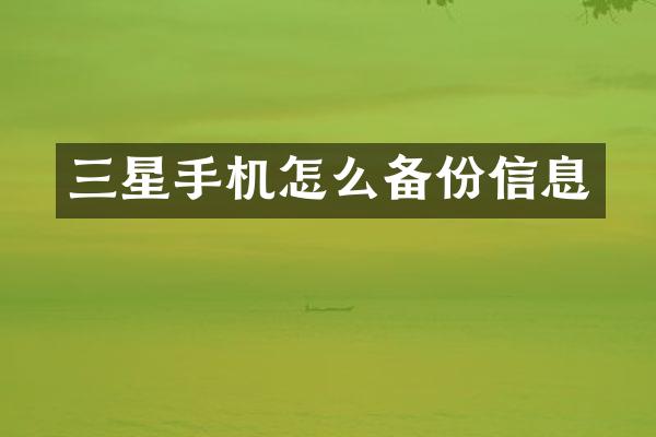 三星手机怎么备份信息