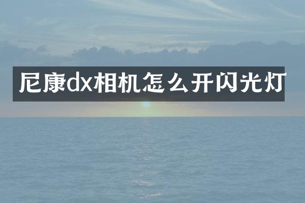 尼康dx相机怎么开闪光灯