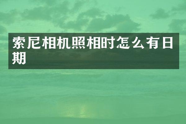 索尼相机照相时怎么有日期