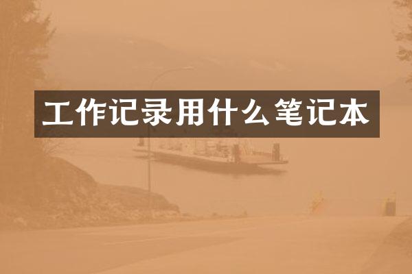 工作记录用什么笔记本