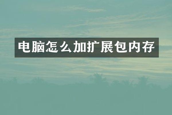 电脑怎么加扩展包内存