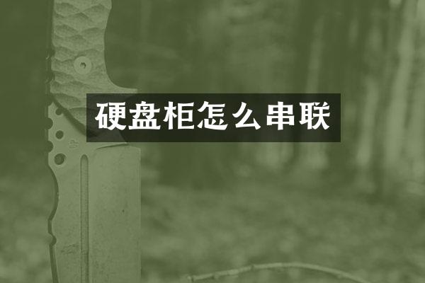 硬盘柜怎么串联