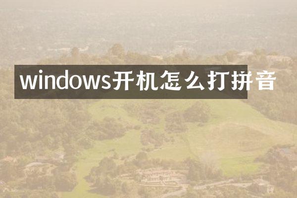 windows开机怎么打拼音