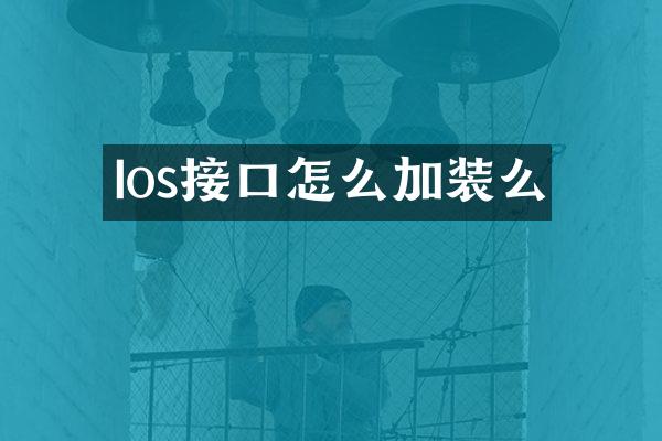 Ios接口怎么加装么