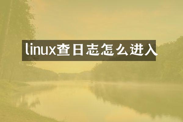linux查日志怎么进入