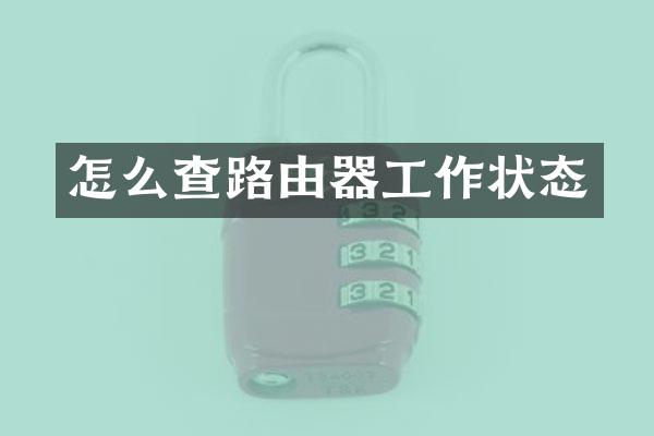 怎么查路由器工作状态